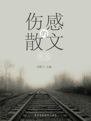 cover image of 伤感的散文精选